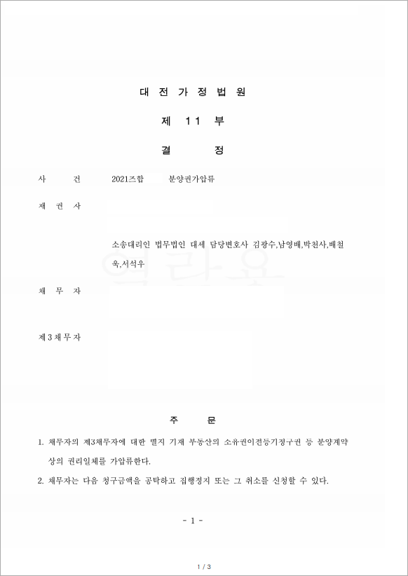 배우자의 아파트 분양권 가압류