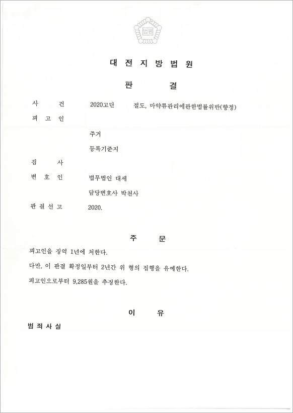 절도 마약류 범죄 집행유예 방어