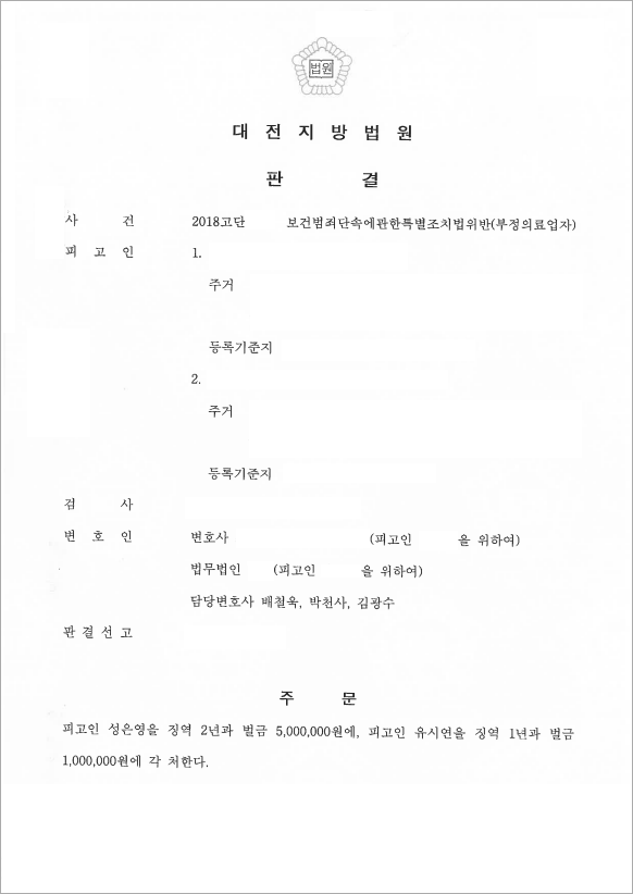 불법적인 시술 집행유예