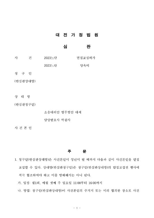 자녀의 복리를 위해 면접교섭 최소화 성공