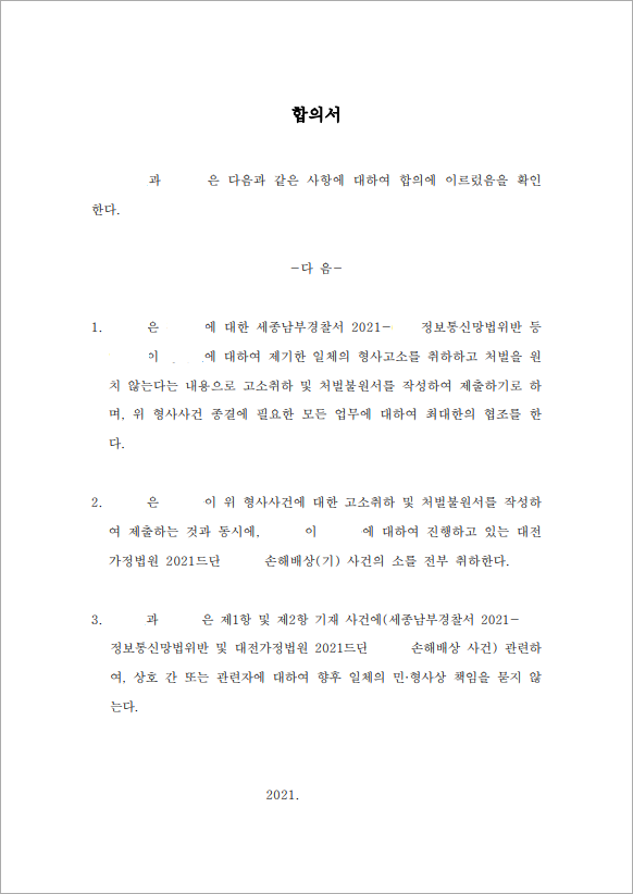 불법적인 외도증거 수집 합의