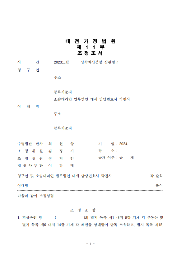 정확한 대습상속인 파악 성공