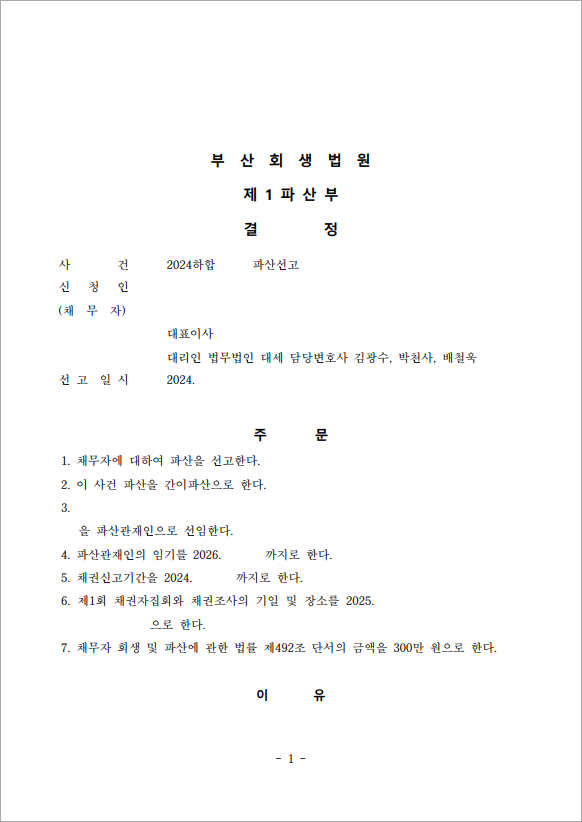 7억 이상 채무 법인파산