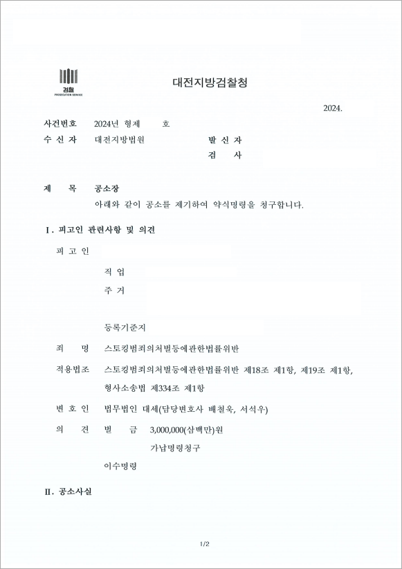 피해자와 원만한 합의로 약식기소
