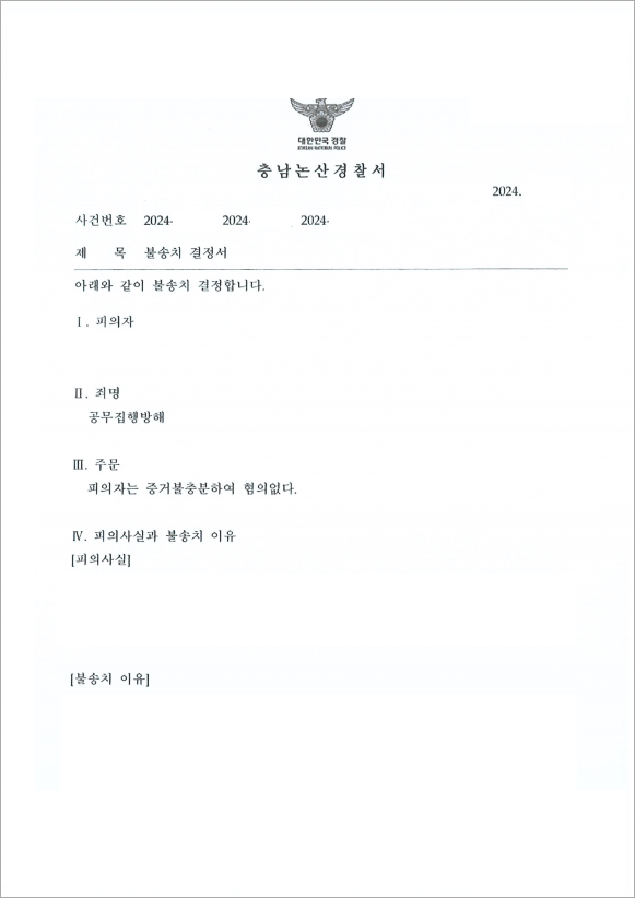공무집행방해 성립 하지 않음을 증명