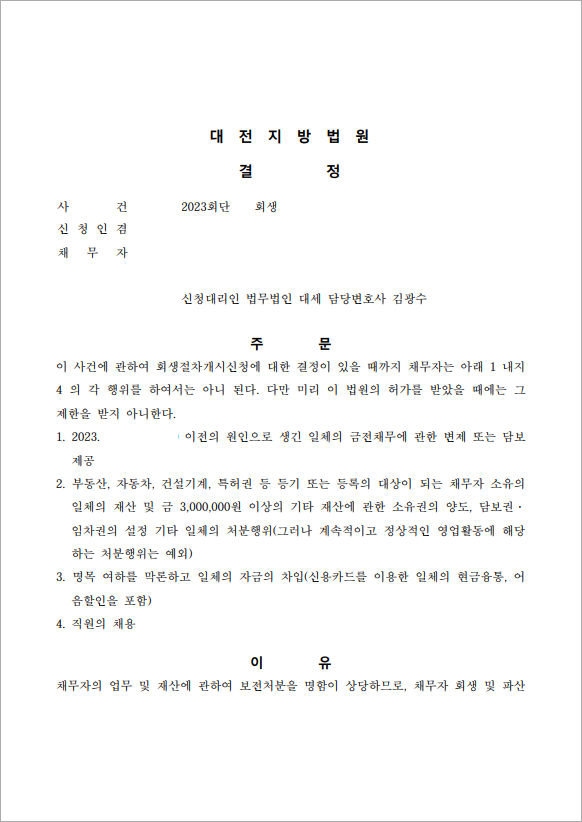 14억 이상 채무 보전처분