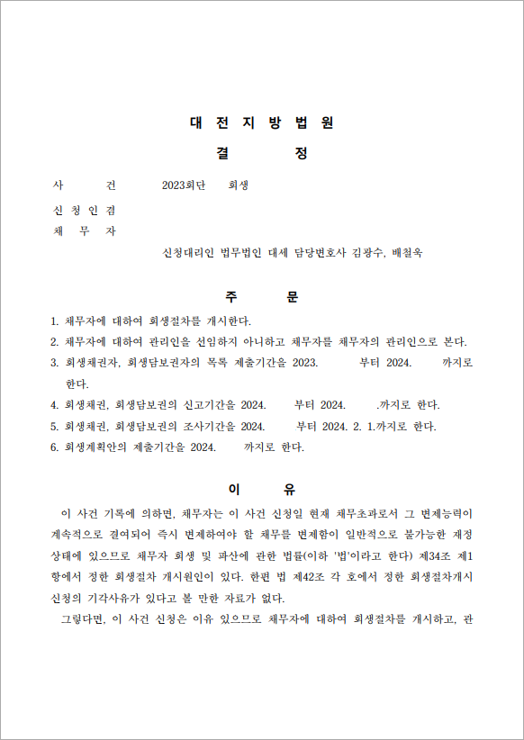 36억 이상채무 개시결정