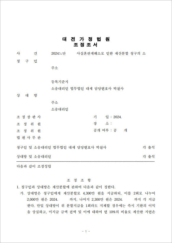 사실혼 해소 후 조정 통한 재산분할