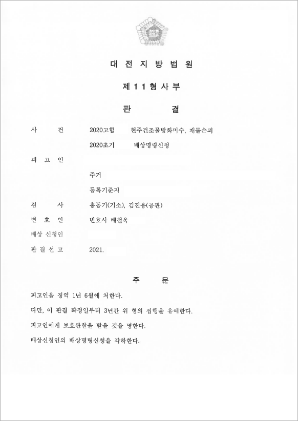 방화미수, 집행유예 방어