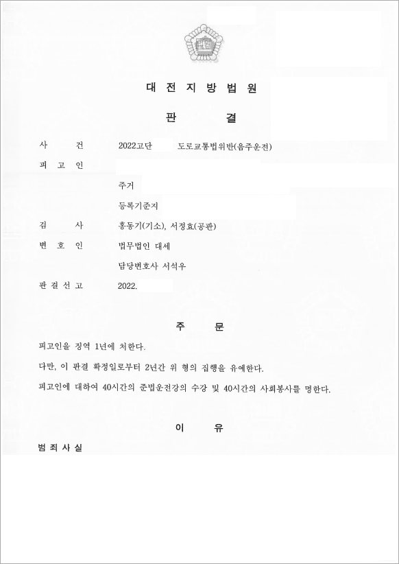 2번의 음주운전 전과 의뢰인