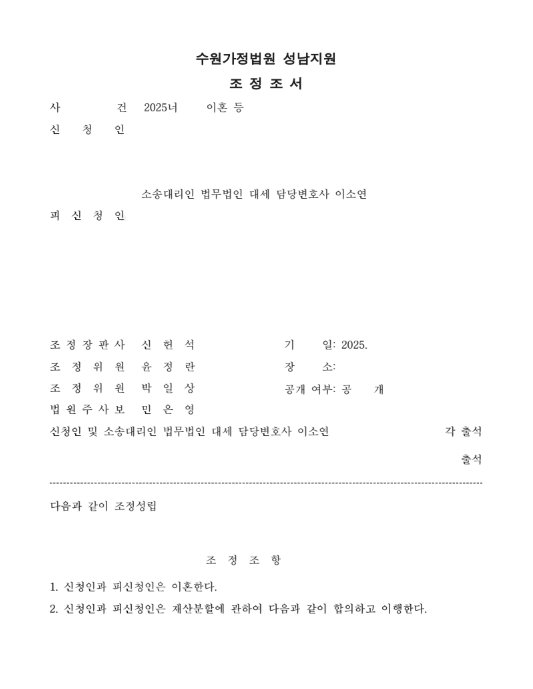 조종 1회(3개월)만에 이혼 및 재산분할 성립