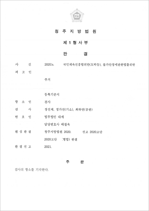검사 항소 기각, 집행유예 판결
