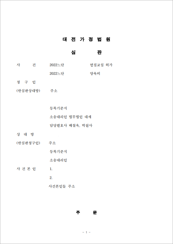 숙박 면접교섭 허가 판결