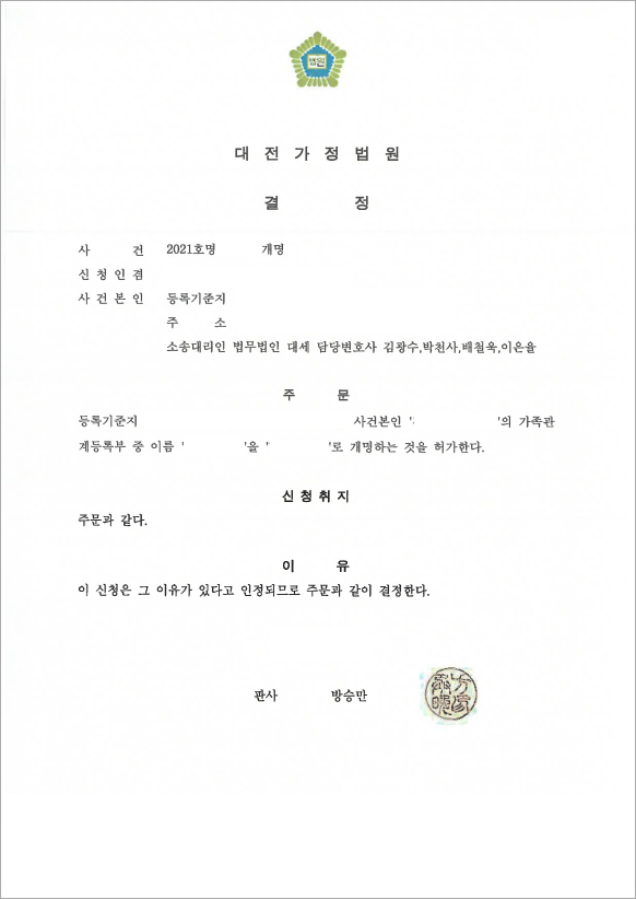 대세의 조력으로 개명 허가