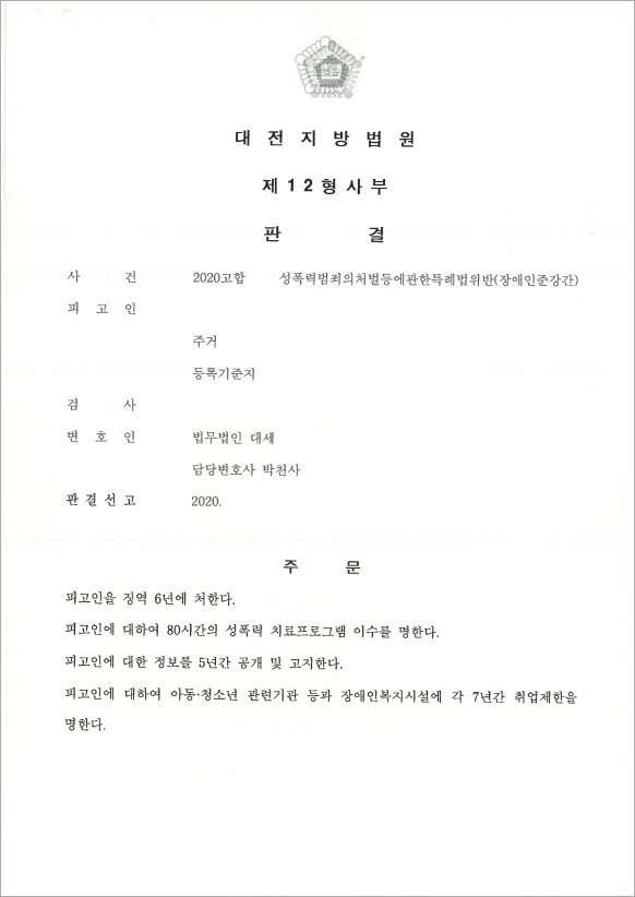 장애인 준강간, 최대한의 선처