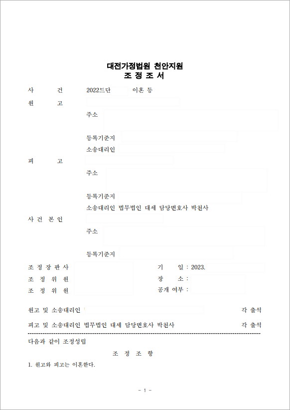 조정이혼으로 3개월만에 종결
