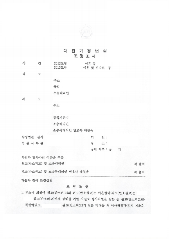 배우자 폭행한 의뢰인, 이혼소송 청구 방어