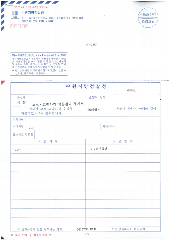 취업 사기 고소대리, 기소처분