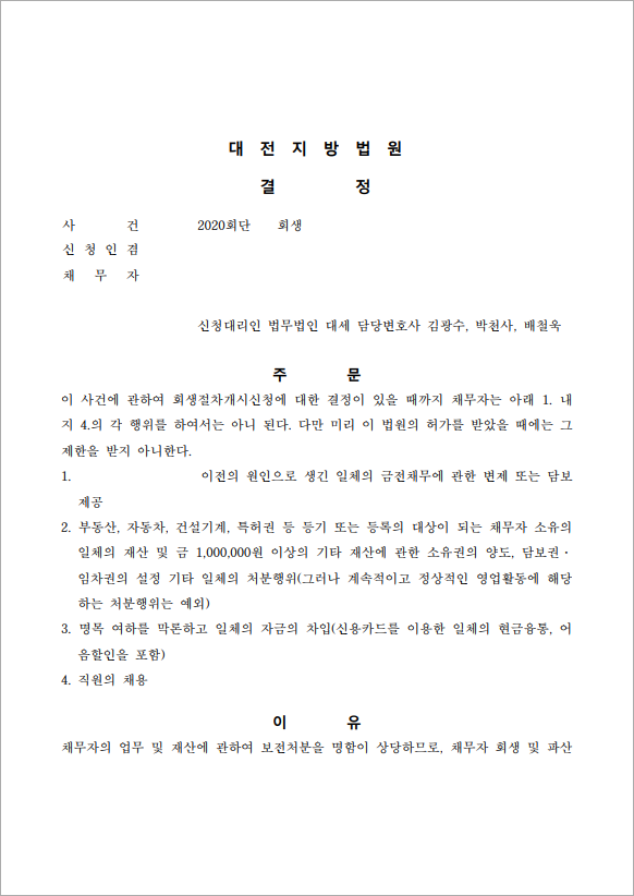 24억 이상 채무 보전처분