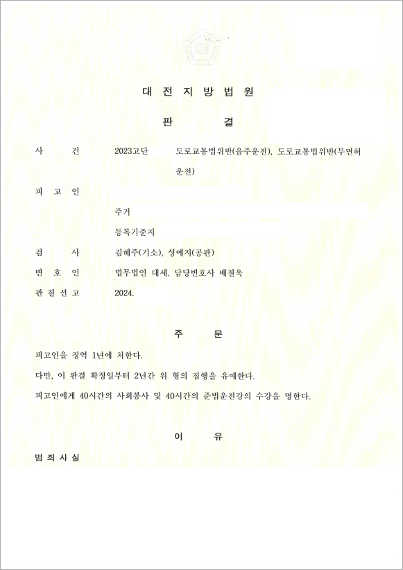무면허 음주운전 실형 피한 사건