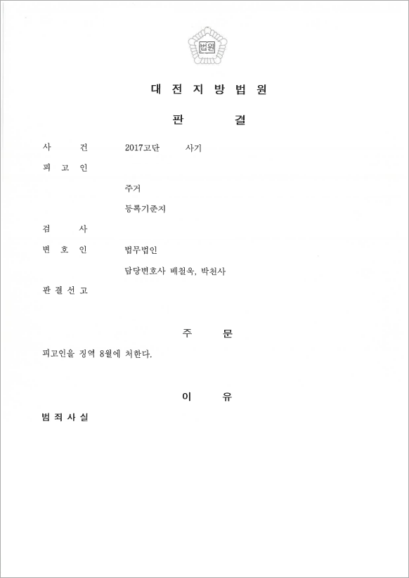 고액의 편취금, 최대한 감형