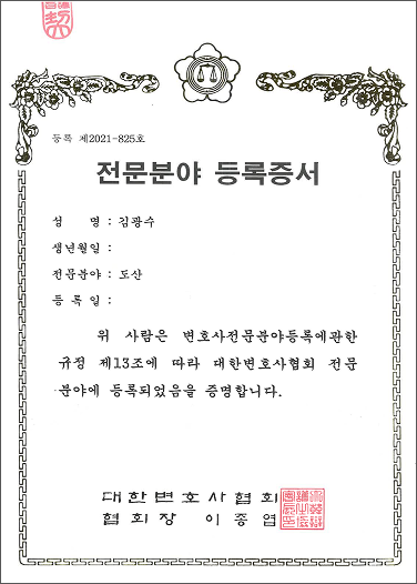 도산(회생·파산) 전문변호사 등록증