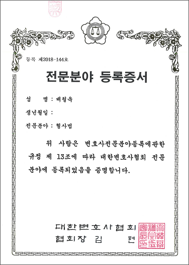 형사 전문변호사 등록증