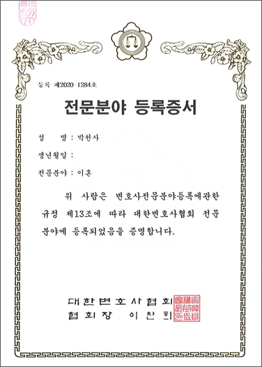 이혼·가사 전문변호사 등록증
