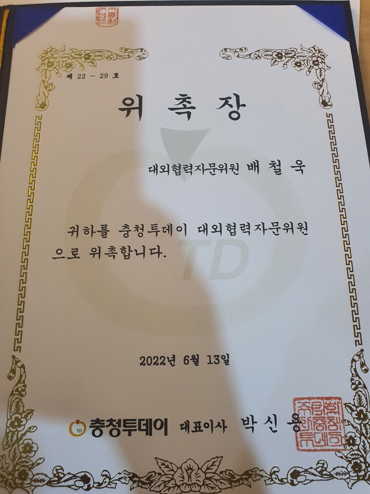 위촉장