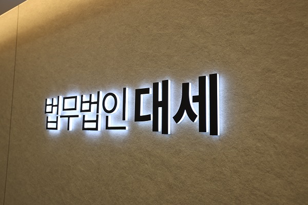 법무법인 대세 