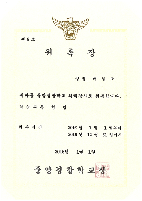 중앙경찰학교 위촉장 — 배철욱 변호사, 2016년