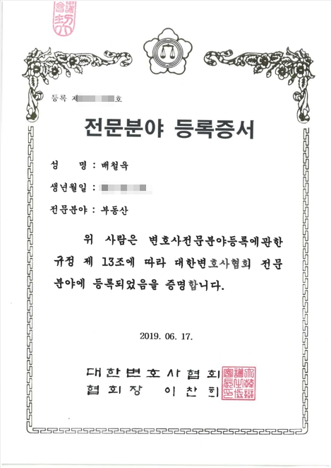대한변호사협회 자격등록 — 배철욱 변호사, 2019년