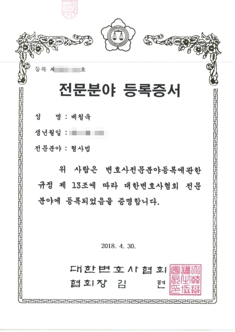 대한변호사협회 자격등록 — 배철욱 변호사, 2018년