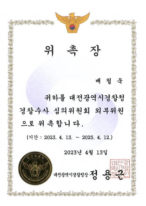 대전경찰청 위촉장 — 배철욱 변호사