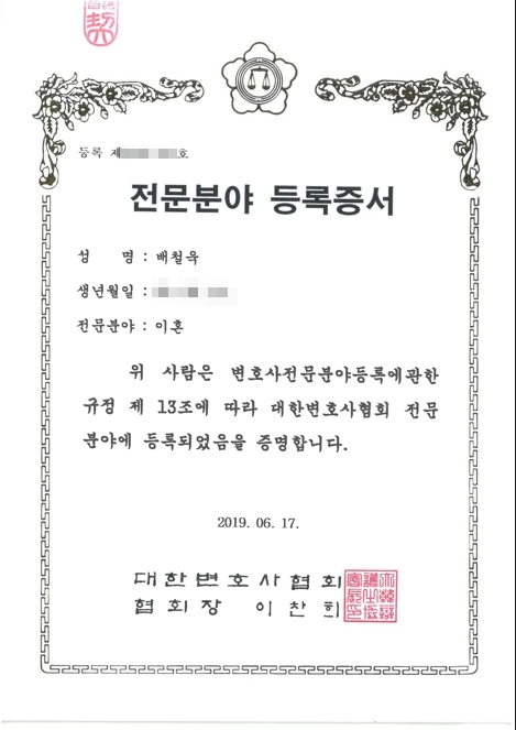 대한변호사협회 자격등록 — 배철욱 변호사, 2019년
