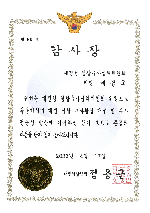 대전경찰청 감사장 — 배철욱 변호사, 2023년