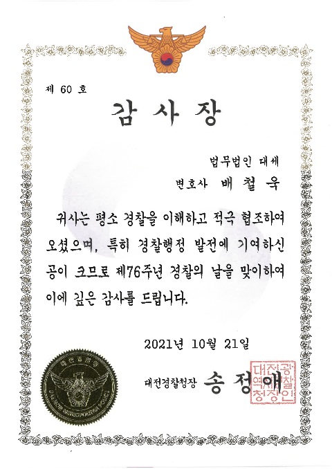 대전경찰청 감사장 — 배철욱 변호사, 2021년