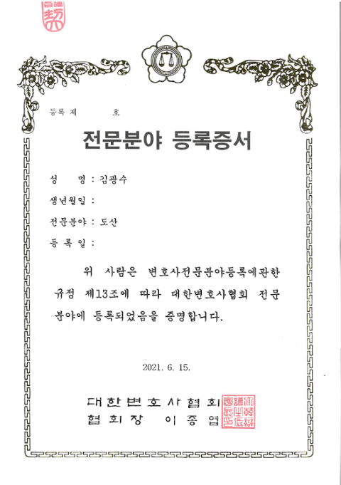 대한변호사협회 자격등록 — 김광수 변호사, 2021년