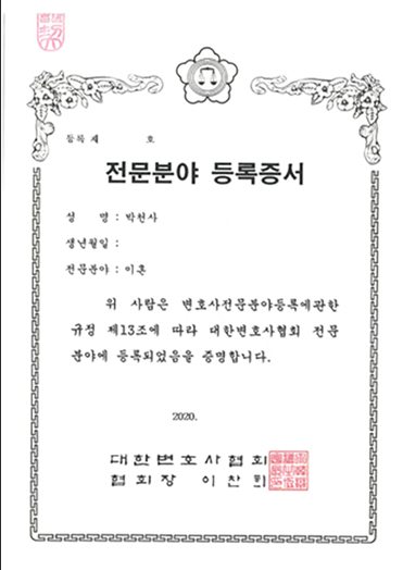 대한변호사협회 자격등록 — 박천사 변호사, 2020년