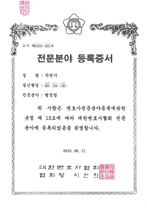 대한변호사협회 자격등록 — 박천사 변호사, 2019년