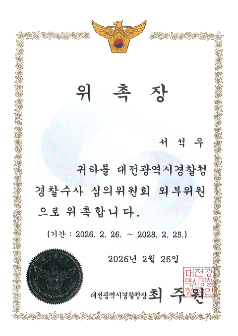 대전경찰청 위촉장 — 서석우 변호사, 2026년