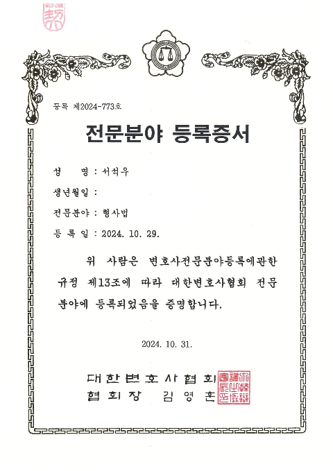 대한변호사협회 위촉장 — 서석우 변호사, 2024년